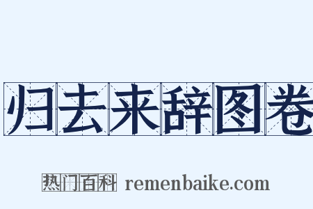 归去来辞图卷是什么意思的图片